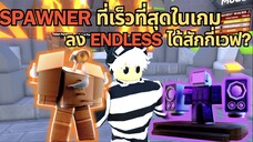 SPAWNER "เร็วที่สุด" ในเกม ลง "ENDLESS" ได้สักกี่เวฟ ? | Roblox Toilet Tower Defense