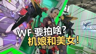 机娘给你带两盒！2024WF寿屋新活！【电动爷们】