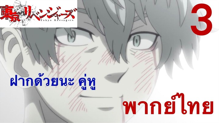 [พากย์ไทย] ฝากด้วยนะคู่หู 3/3