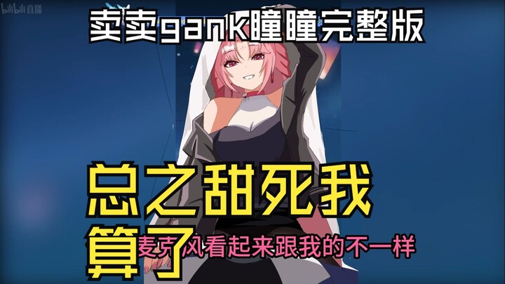 【扇宝x星瞳】扇宝电台会gank星瞳完整版，前后两段都有，甜死我啦