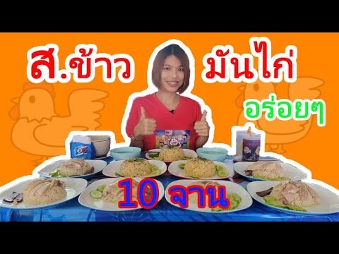 กินข้าวมันไก่ 10จาน ร้าน ส.ข้าวมันไก่ อร่อยมาก Ep.29