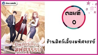 ร้านสัตว์เลี้ยงมหัศจรรย์ ตอนที่ 0