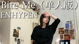 ENHYPEN-Bite Me（单人版）｜很喜欢单人版的编舞