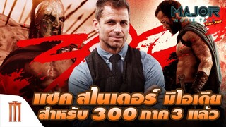 “แซค สไนเดอร์” มีไอเดียสำหรับ 300 ภาค 3 แล้ว - Major Movie Talk [Short News]