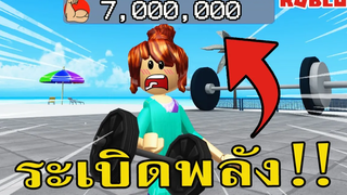 ระเบิดพลัง 7000000 ขั้นสุดไปเลย!! Weight Lifting Simulator 3