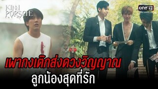 เผากงเต๊กส่งดวงวิญญาณ ลูกน้องสุดที่รัก | HIGHLIGHT KinnPorsche The Series EP.13 | 2 ก.ค. 65 | one31