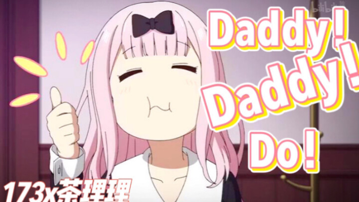 【173x茶理理】Daddy！Daddy！Do！【辉夜大小姐想让我告白】