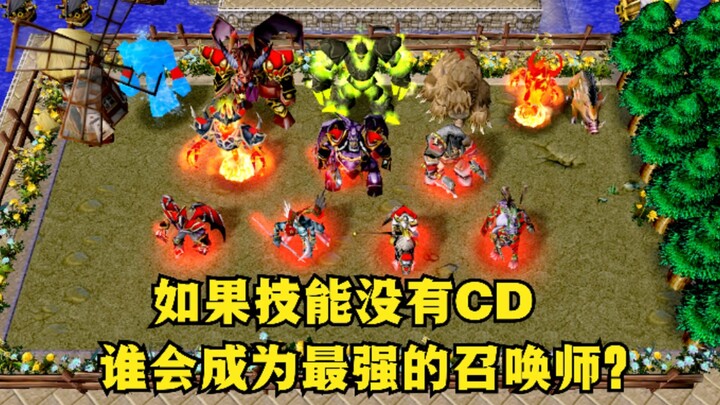 《魔兽争霸3》，如果技能没有CD，谁会成为最强召唤师？