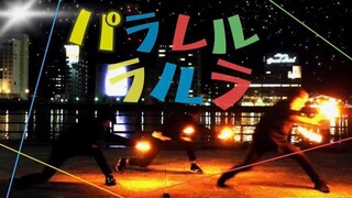 【ヲタ芸】パラレルラルラ/夏代孝明　【新潟】