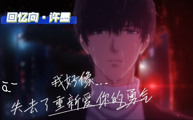 “我好像失去了……重新爱你的勇气”