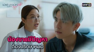 น้องชายมีปัญหาต้องปรึกษาหมอ | Highlight LOVE LESSON 010 Ep.01 | 12 มิ.ย. 67 | one31