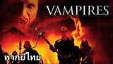 Vampires : รับจ้างล้างพันธุ์แวมไพร์ ภาค.1 1️⃣9️⃣9️⃣8️⃣