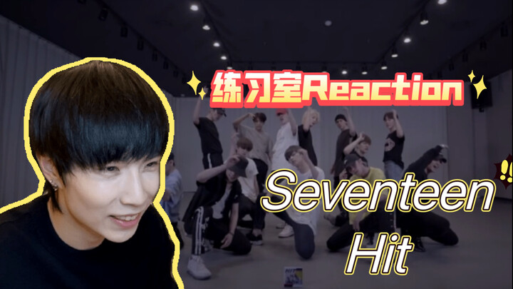 【练习室Reaction】嗨到爆炸！次舞从不拉胯！舞蹈老师看Seventeen - Hit练习室