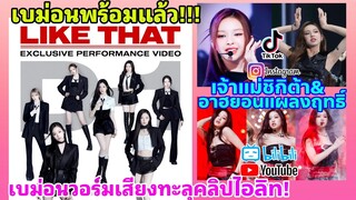 ส่องความปัง BABYMONSTER - เสียงเบม่อนซ้อมร้องทะลุคลิปวงไอลิท-LIKE THAT ทั่วแผ่นดินแน่คืนนี้