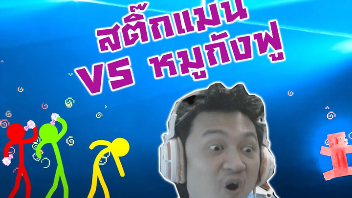 Stickman ดวลกับ กังฟูพิกกี้! และดนตรีสุดน่าทึ่ง-Animation vs Minecraft Shorts Ep 4-5 Reaction