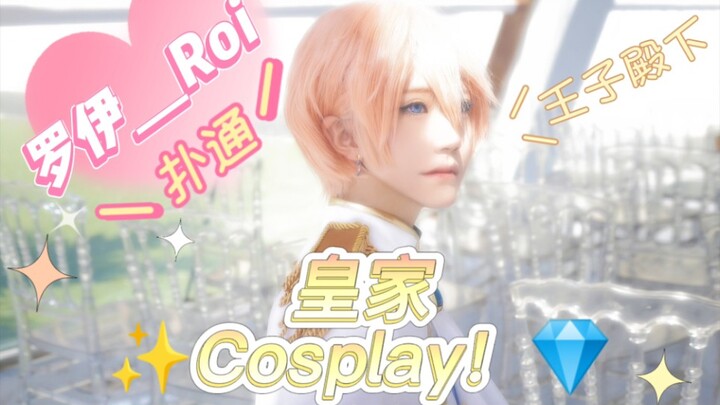 【罗伊Roi/cos】✨王子来咯！！皇家Cosplay！！！！！✨〔手动钻石〕