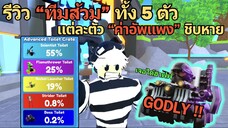 รีวิว "ทีมส้วม" ทั้ง 5 ตัว แต่ละตัว "ค่าอัพ" แพงมาก & Godly ใหม่แรงมาก | Roblox Toilet Tower Defense