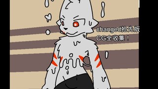 changed 5.0版本CG全收集