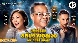 มหัศจรรย์ สลับร่างพาอลเวง ( MY AGES APART ) [ พากย์ไทย ] l EP.45 l TVB Thailand