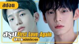 รักแรกกลับชาติมาเกิด..แต่ดันเป็นผู้ชาย! (สปอยหนัง-เกาหลี) First Love Again EP.1-6 (คลิปเดียวจบ)