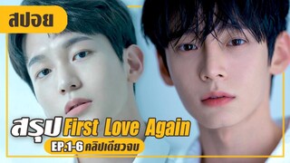 รักแรกกลับชาติมาเกิด..แต่ดันเป็นผู้ชาย! (สปอยหนัง-เกาหลี) First Love Again EP.1-6 (คลิปเดียวจบ)
