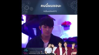 คนนี้ผมขอนะ |  [Highlight] ปลื้มคนโปรด EP.2