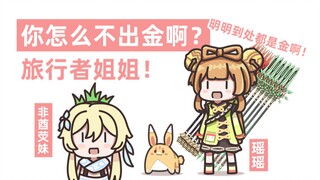 【原神】旅行者，你怎么不出金啊？