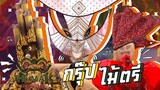 The Mask ลูกไทย | EP.05 | กรุ๊ปไม้ตรี
