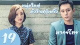 【พากย์ไทย】ตอนที่ 19 | หนุ่มใหญ่หัวใจฟรุ้งฟริ้ง - Old Boy (2018)  | หลิวเย่ , หลินอี้เฉิน