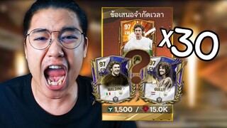 แพ็กข้อเสนอจำกัด อยากจะงัดซัก 100 แพ็ก FC Mobile