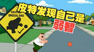 【恶搞之家】S4E6 皮特发现自己其实是一个弱智？居然可以随意进出女洗手间？！