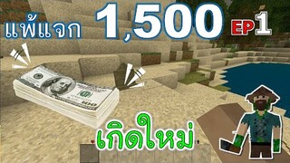 เกิดใหม่ EP1 โหมด Cruel แพ้แจก 1500 -Survivalcraft [พี่อู๊ด JUB TV]