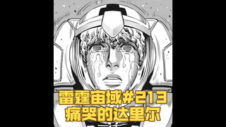 【个人汉化】 痛哭的达里尔！雷霆宙域第213话 高达漫画解说 个人汉化