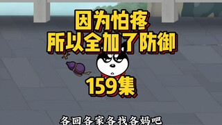 159集 四大恶人