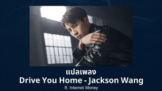 แปลเพลง Drive You Home - Jackson Wang (Thaisub ความหมาย ซับไทย)