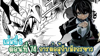 (เฮลโหมด5) เล่านิยาย HELL MODE อยากเล่นโหด ขอโหมดนรก เล่มที่ 5 | ตอนที่ 74 การต่อสู้กับมังกรขาว