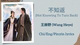 不知返 (Not Knowing To Turn Back) - 王赫野 (Wang Heye)《与凤行 The Legend of Shen Li》Chi/Eng/Pinyin lyrics