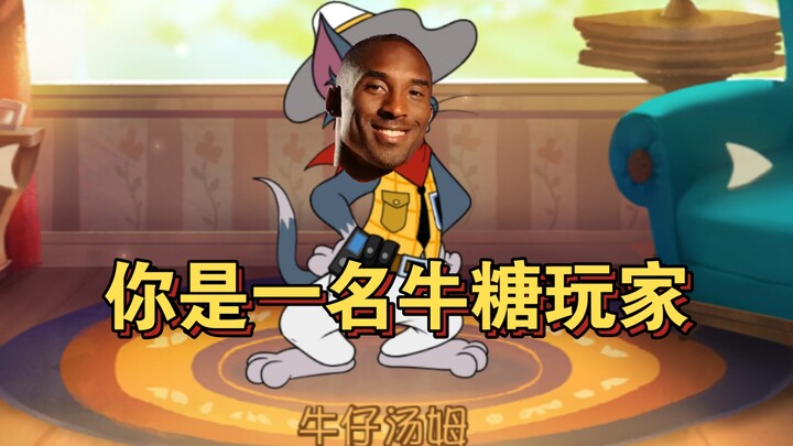 你是一名牛汤玩家