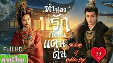 Melody of Golden Age  EP39 ทำนองรักกังวานแดนดิน  HD1080P พากย์ไทย [2024]