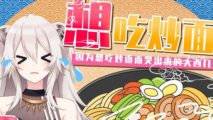 [Cooked Meat-Six-Player Collaboration] The baby lion cries because he wants to eat fried noodles