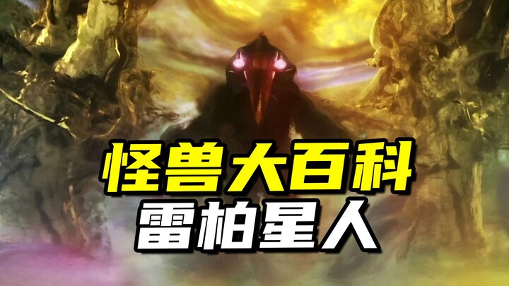 【怪兽大百科317】邪恶怪人雷柏星人，泽祖的队友，石堂柊的阴影！
