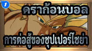 [ดราก้อนบอล MAD] ดราก้อนบอลสุดเร่าร้อน! การต่อสู้ของซุปเปอร์ไซย่า!_1