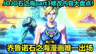 JoJo no Kimyou na Bouken Daftar sepuluh konten modifikasi teratas di Stone Sea Episode 27! Sedikit p
