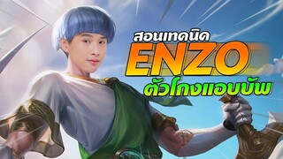 Rov : สอนเทคนิค Enzo ตัวโกงแอบบัพ!!