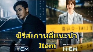 ซีรี่สืเกาหลีแนะนำ Item