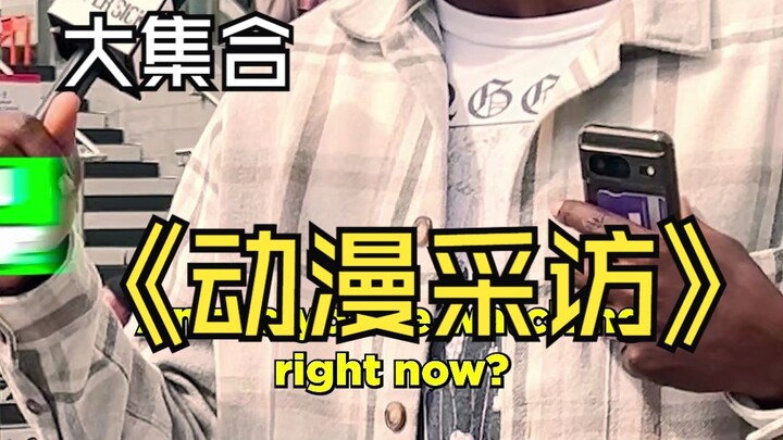 大集合！采访路人你正在看的动漫是什么！看有没有你的最爱！