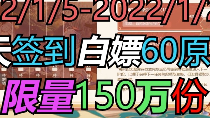 [Mại dâm trắng] Đăng nhập 60 viên đá thô (giới hạn 1,5 triệu bản) Sự kiện trang web Genshin Impact đ