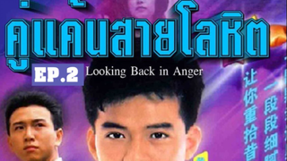 Looking Back in Anger (2532) คู่แค้นสายโลหิต 2