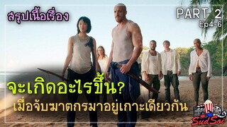 จะเกิดอะไรขึ้นเมื่อจับนักโทษมาฆ่ากันเองบนเกาะที่ห่างไกลผู้คน | สรุปเนื้อเรื่อง | THE I-LAND | PART 2