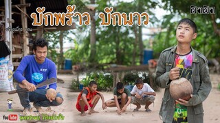 เซียงเมี่ยง เดอะซีรีย์ ShortFilm | ตอน บักพร้าว บักนาว